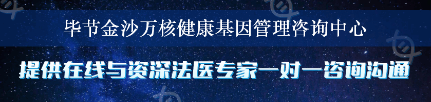 毕节金沙万核健康基因管理咨询中心